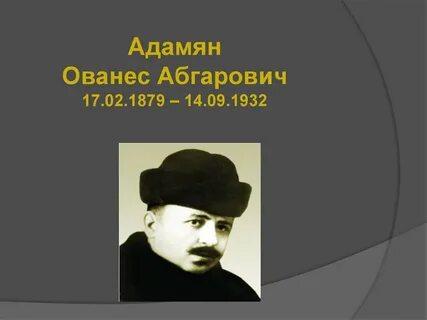 Ованес адамян