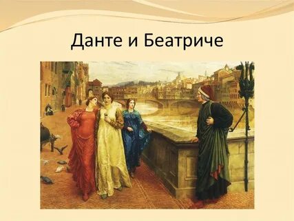 Данте и беатриче