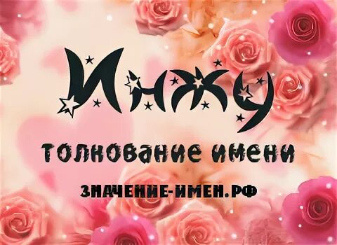 Инжи имя. Тайна имени инна. что означает имя инна. происхождение имени инна. инна перевод имени.