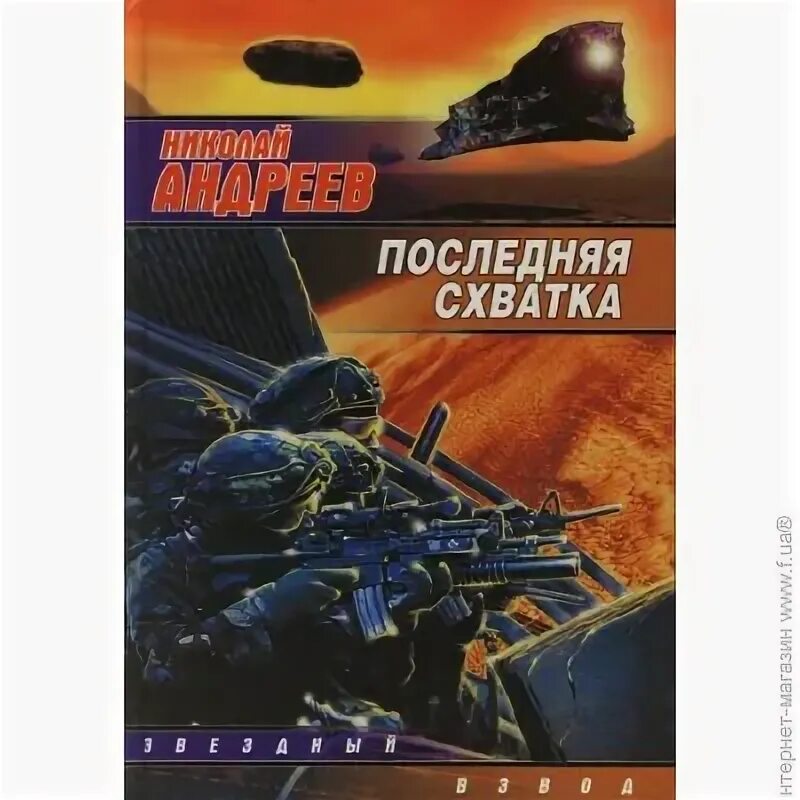 Звездный взвод андреев книги. Андреев последняя схватка. Последняя схватка фантастика.