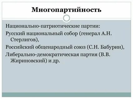 Демократический режим многопартийность