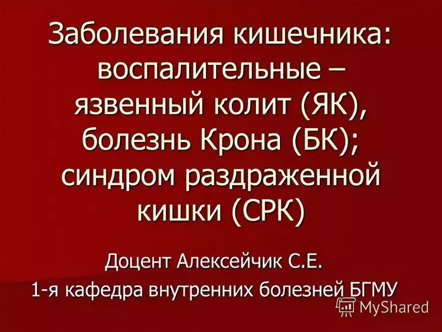 Психосоматика синдром раздраженного кишечника