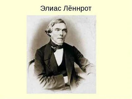 Элиас леннрот