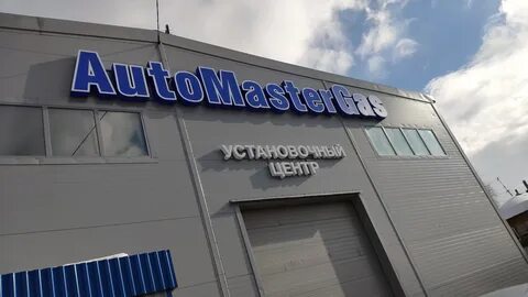 Автомастергаз