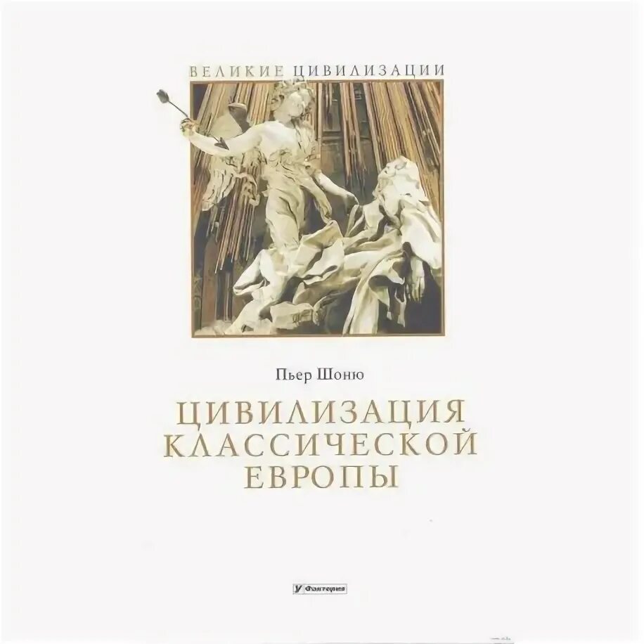 Пьер шоню. Пьер шоню