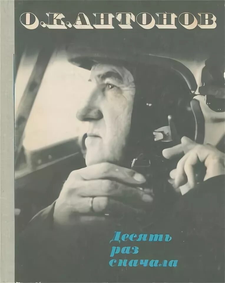 Сперва 10. Десять раз сначала Антонов. Книга десять раз сначала. Книге Антонова "10 раз сначала".