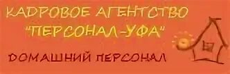 Уфанет сотрудники уфа. Керамический завод уфа. Транснефть урал георгиевка. Ооо ваш персонал. Ваш персонал логотип.