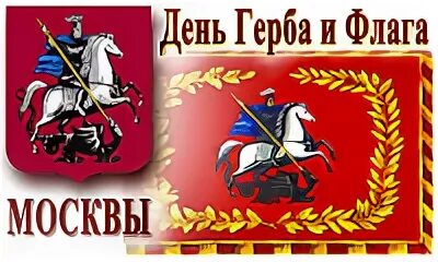 День герба и флага города москвы