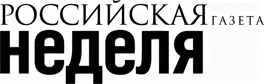 Российская газета лого без фона. Российская газета с еженедельным приложением. Интернет газета неделя. Рг недели. Газета неделя- похлебкинские эссе.