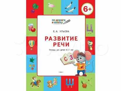Школа развития речи 6 занятие