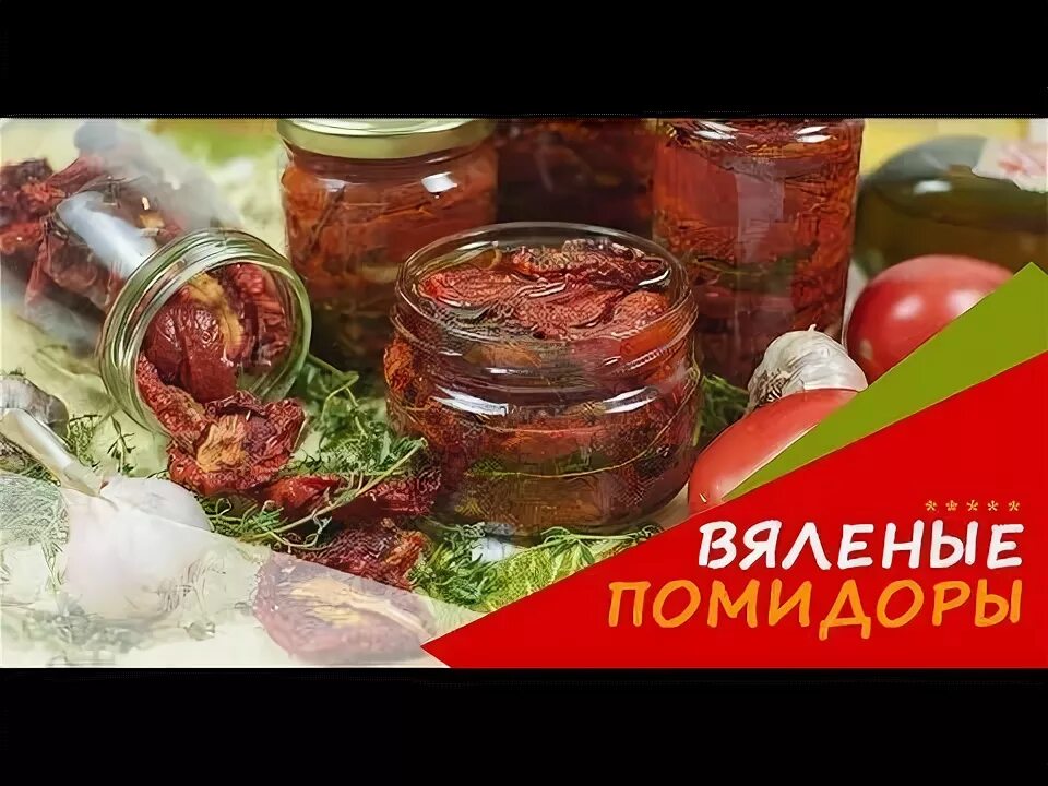 Вяленые томаты в сушилке рецепт на зиму. Кухня наизнанку вяленые помидоры. вялнгные помидоры на изнанку. кухня наизнанку вяленые помидоры в сушилке. вяленые помидоры в электросушилке рецепт на зиму.