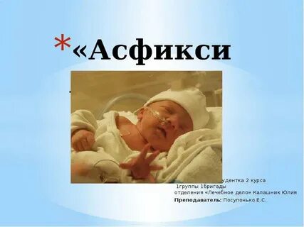 Профилактика асфиксии