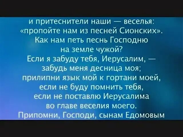 Псалом 136. На реках Вавилонских Псалом 136. Псалом 136 на русском. Псалом на реках Вавилонских текст. Псалом 136 читать