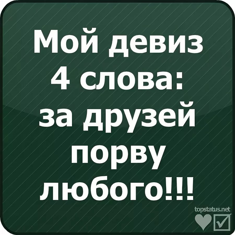 Мой девиз 4 слова за друзей порву любого. Пони клип мой пацан хулиган. Кадеты текст песни. Текст песни рядом мои пацаны. Макс корж тепло текст.