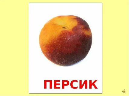Презентация про фрукты для детей