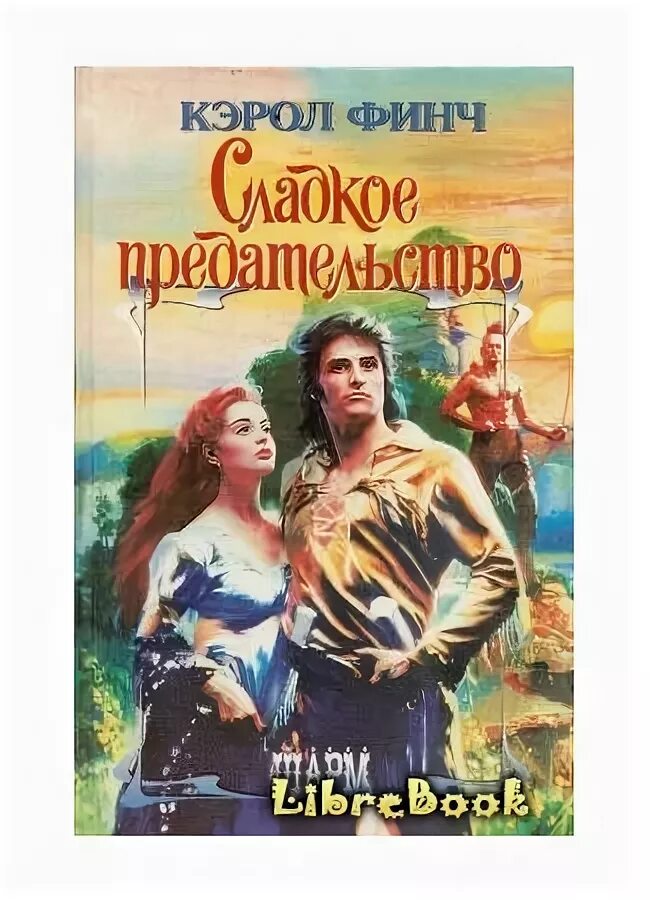 Любовь предателя читать