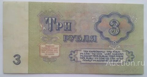 Сколько стоили 3 рубля в 90