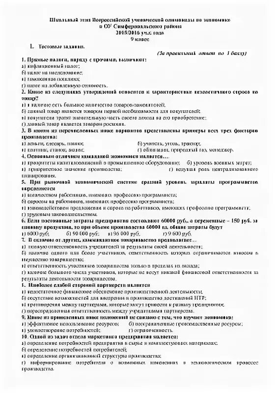 Школьный этап по экономике 10 класс ответы. Школьный этап по экономике 10 класс ответы
