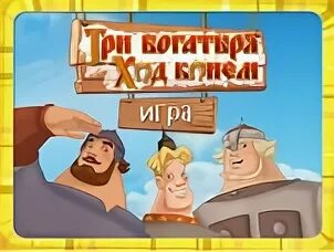 3 богатыря ход конем игра играть. Три богатыря ход конем игра. Три богатыря ход конем игрушки. Играем в игру три богатыря ход конем. Три богатыря ход конем промокод игры.