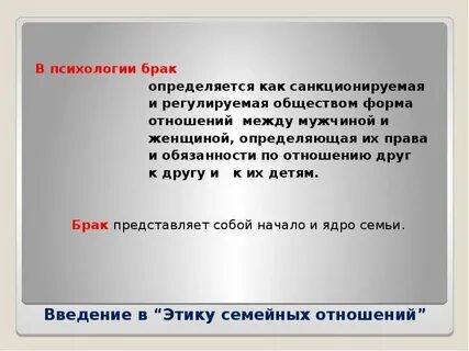 Понятие и определение брака
