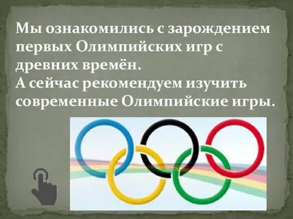 Когда были впервые олимпийские