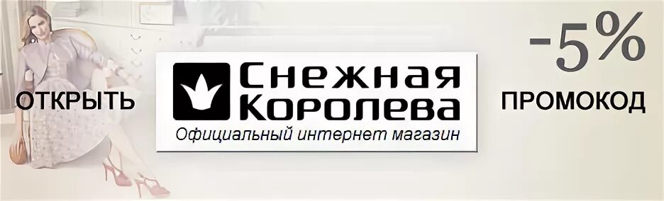 Снежная Королева - Магазин Москвы, магазин одежды, сети магазинов - Моллы.Ru