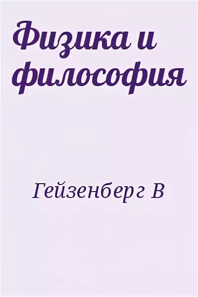 Квантовая теория поля. Физика и философия гейзенберг. Гейзенберг физика и философия. Геизенберг вернер - физика и философия. Гейзенберг издания.