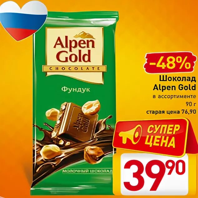 Купить шоколад по акции. Шоколад Альпен Гольд акция. Alpen Gold шоколад акция. Шоколад Alpen Gold 90. Альпен Гольд 90-х.