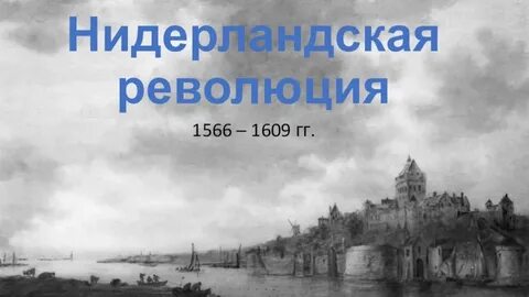 Освободительная война в нидерландах проект 7 класс
