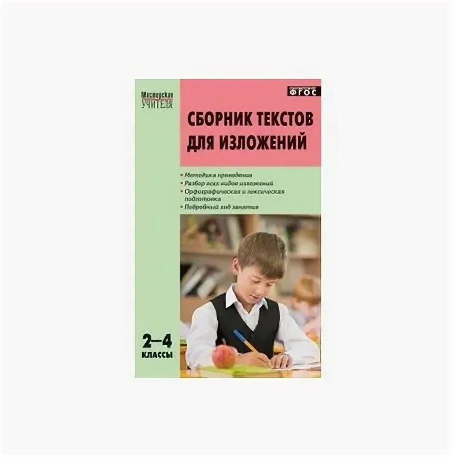 Сборник изложений 4 класс. Сборник изложений 4 класс. Сборник текстов для изложений 2-4 класс. Сборник изложений 4 класс. Сборник изложений 4 класс.