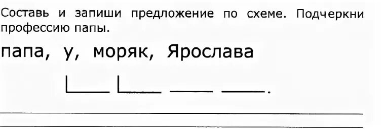 Схема предложения 1. Составить схему предложения. Составление предложений по схемам. Составить схему предложения 1 класс. Составь схему предложения папа