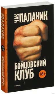 Книга бойцовский клуб полную версию