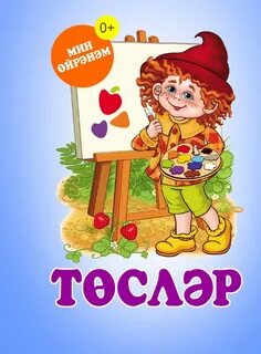 Цвета на татарском