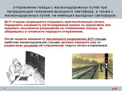 Способы отправления поезда при запрещающем показании