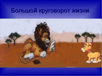 Окружающий мир 3 великий круговорот жизни