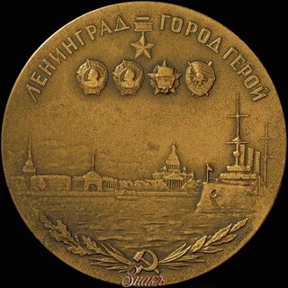 Медали города героя ленинград