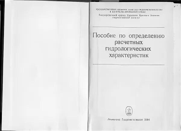 Пособие по определению расчетных гидрологических. Пособие по определению расчетных гидрологических характеристик. пособие по определению гидрологических характеристик. гидрологическая книжка кг-3.