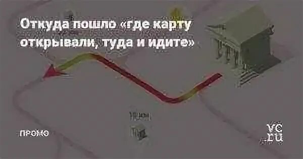 Где пошло
