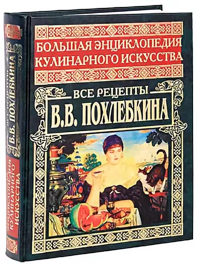 Большая энциклопедия кулинарного искусства. Большая энциклопедия кулинарного искусства похлебкина. вильям похлебкин энциклопедия кулинарии. вильям похлебкин книги большая энциклопедия. в.в похлебкин энциклопедия.