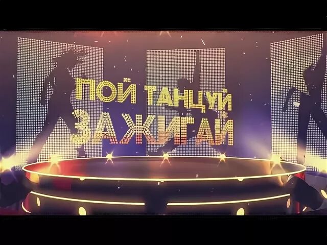 Я буду петь и танцевать