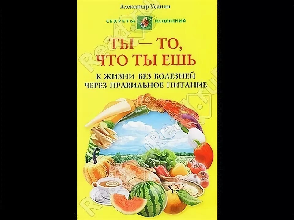 Пусть еда будет вашим лекарством. Ты то что ты ешь книги. Ты то что ты ешь книги. Ты то что ты ешь книги. Азбука питания.