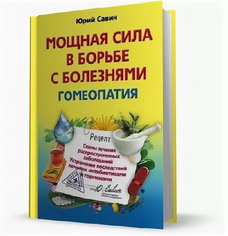 Ю савина. Рецепт на гомеопатию. Гомеопатия книга.