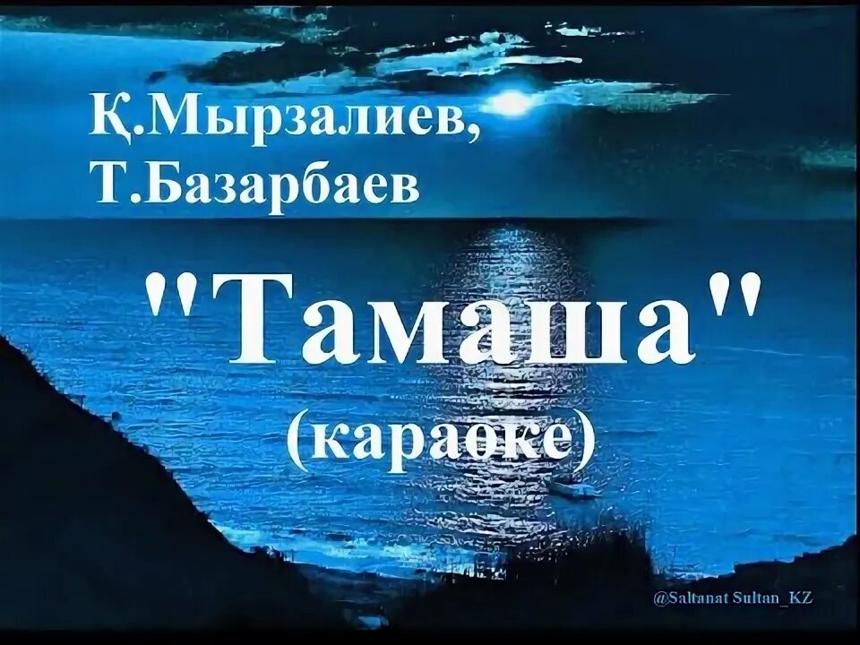 Тамаша текст. Текст на казахском русскими буквами. Toregali toreali — ?мір тамаша клип текст. Тамаша текст. Той ыры.