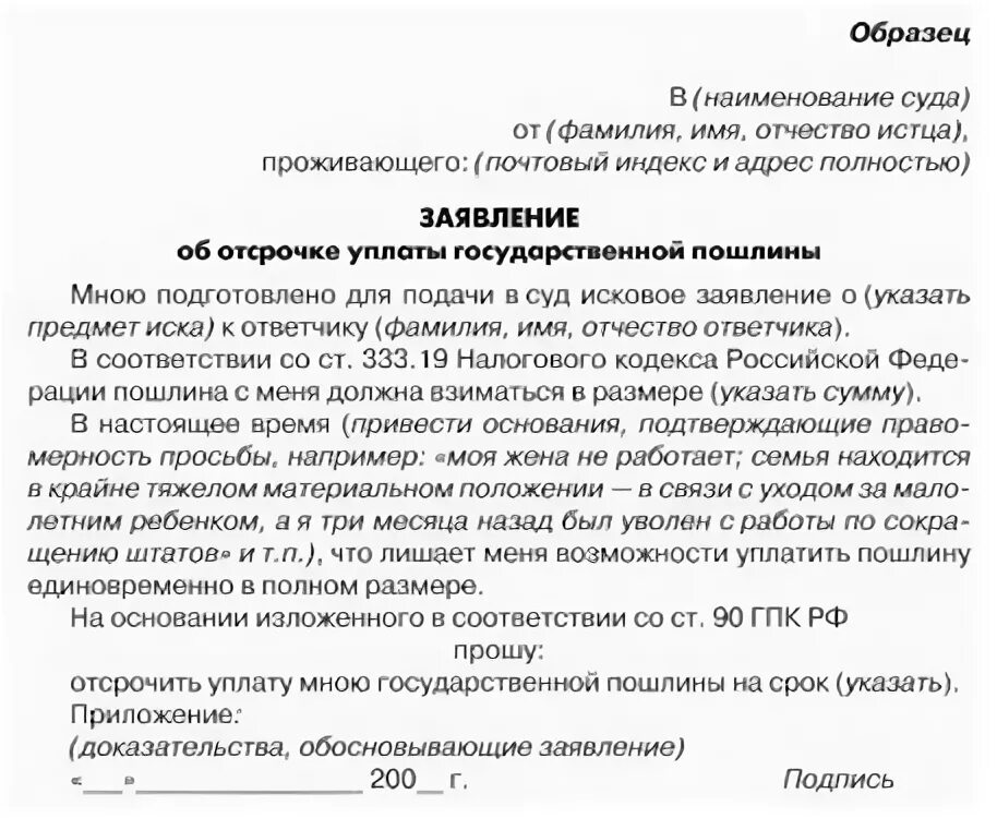 Образец заявления на рассрочку. Ходатайство о рассрочке уплаты госпошлины в арбитражный суд образец. Ходатайство об отсрочке уплаты госпошлины в арбитражный суд образец. Пример ходатайства об отсрочке уплаты госпошлины. Заявление о предоставлении отсрочки по уплате госпошлины в суд.