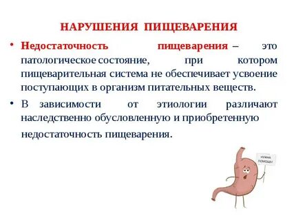 Нарушение усвоения пищи