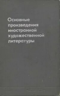 Основные произведения художественной литературы