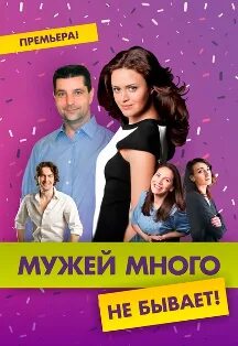 Мужей много не бывает спектакль. Мужей много не бывает. Комедия "мужей много не бывает. Чужие мужья спектакль