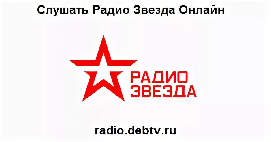 Радио звезда читаем сегодня. Радио звезда. Радио звезда радиостанция. Логотип радиостанции звезда. Радиоканал звезда.