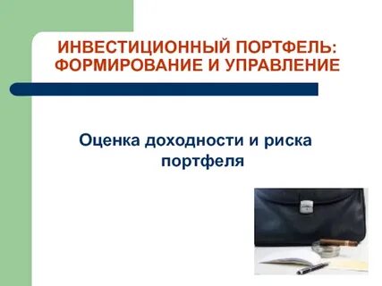 Управление финансовыми рисками инвестиционного портфеля