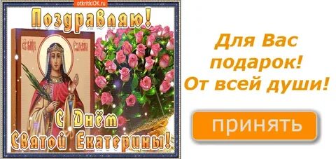 Когда день святой екатерины в 2024